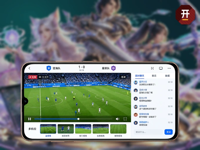 开云 APP，随时掌握比赛进程